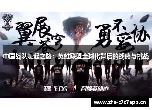 中国战队崛起之路：英雄联盟全球化背后的战略与挑战