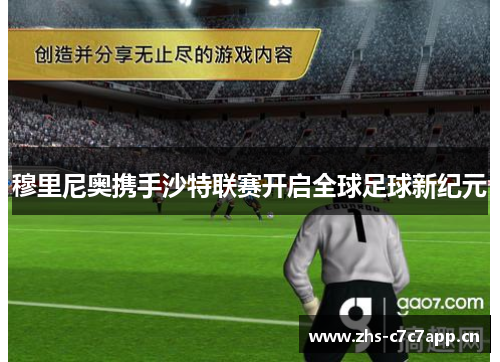穆里尼奥携手沙特联赛开启全球足球新纪元