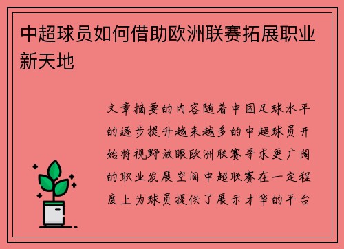 中超球员如何借助欧洲联赛拓展职业新天地