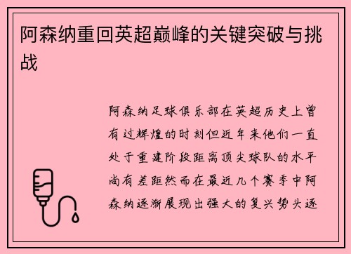 阿森纳重回英超巅峰的关键突破与挑战