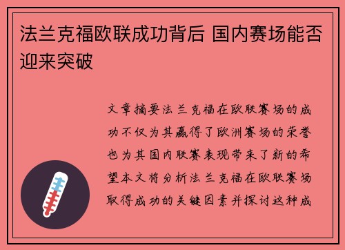 法兰克福欧联成功背后 国内赛场能否迎来突破