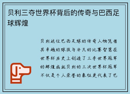 贝利三夺世界杯背后的传奇与巴西足球辉煌