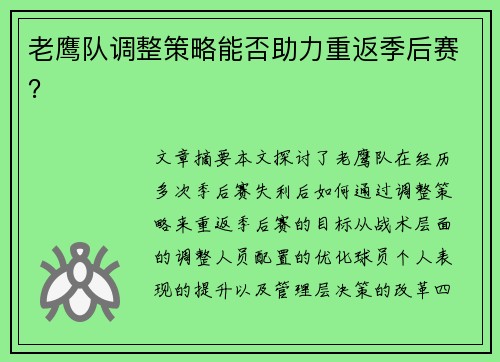 老鹰队调整策略能否助力重返季后赛？