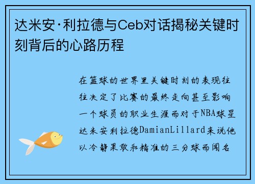 达米安·利拉德与Ceb对话揭秘关键时刻背后的心路历程