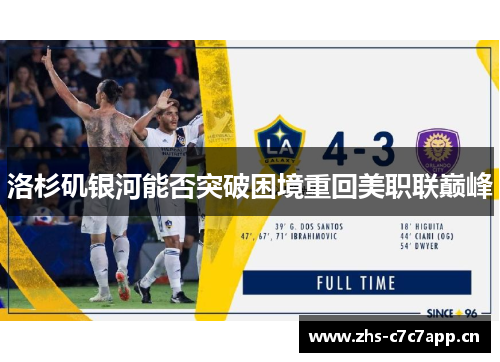 洛杉矶银河能否突破困境重回美职联巅峰