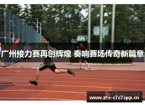 广州接力赛再创辉煌 奏响赛场传奇新篇章