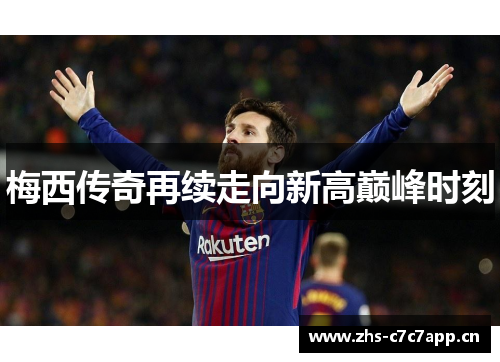 梅西传奇再续走向新高巅峰时刻