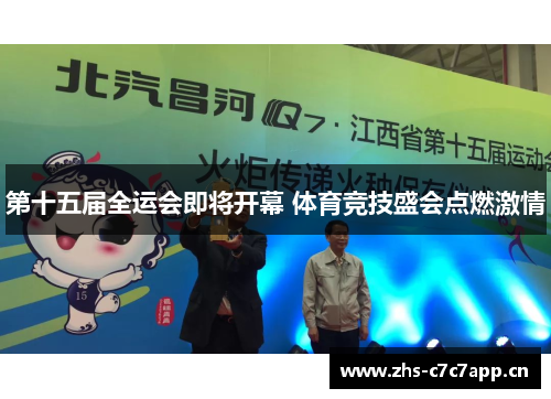 第十五届全运会即将开幕 体育竞技盛会点燃激情