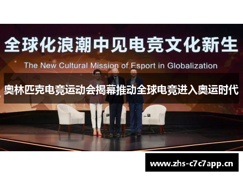 奥林匹克电竞运动会揭幕推动全球电竞进入奥运时代
