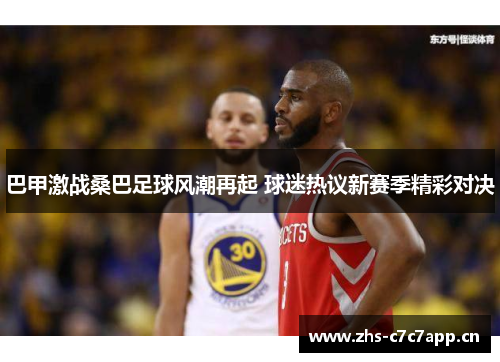 巴甲激战桑巴足球风潮再起 球迷热议新赛季精彩对决