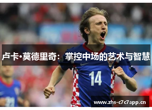 卢卡·莫德里奇：掌控中场的艺术与智慧