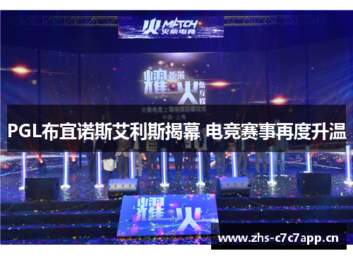 PGL布宜诺斯艾利斯揭幕 电竞赛事再度升温