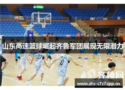 山东高速篮球崛起齐鲁军团展现无限潜力