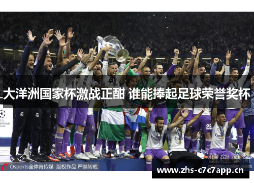 大洋洲国家杯激战正酣 谁能捧起足球荣誉奖杯