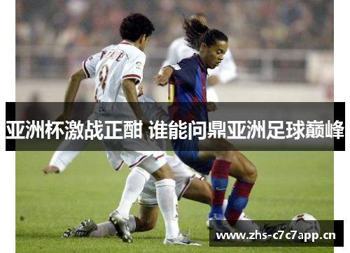 亚洲杯激战正酣 谁能问鼎亚洲足球巅峰