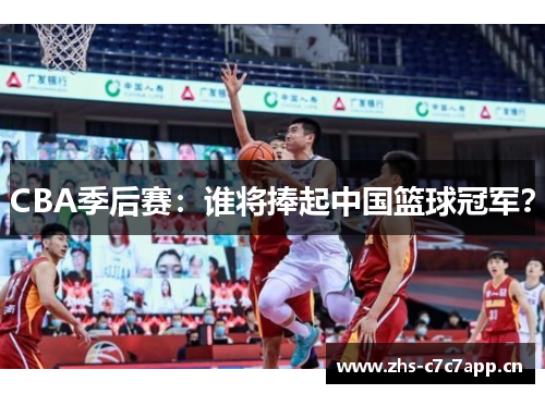 CBA季后赛：谁将捧起中国篮球冠军？