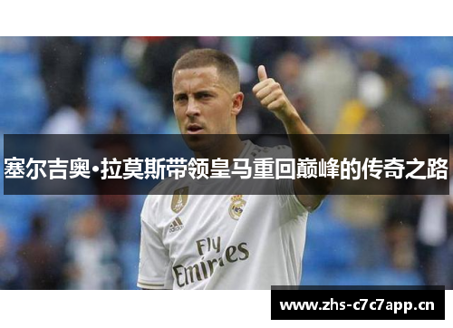 塞尔吉奥·拉莫斯带领皇马重回巅峰的传奇之路