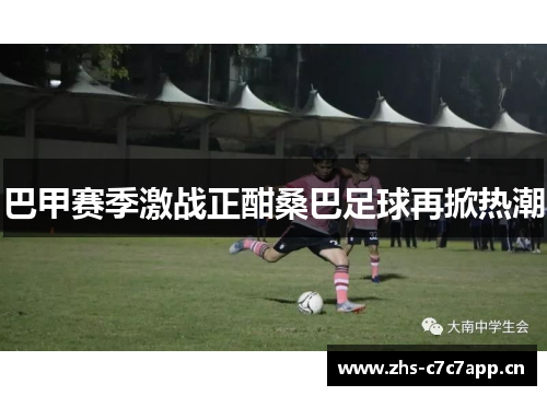 巴甲赛季激战正酣桑巴足球再掀热潮