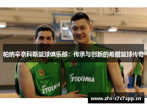 帕纳辛奈科斯篮球俱乐部：传承与创新的希腊篮球传奇