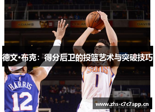 德文·布克：得分后卫的投篮艺术与突破技巧