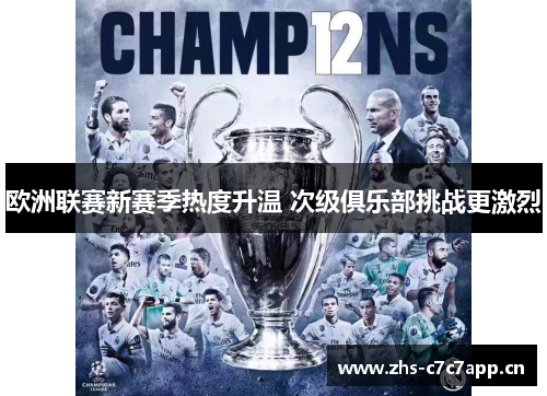 欧洲联赛新赛季热度升温 次级俱乐部挑战更激烈