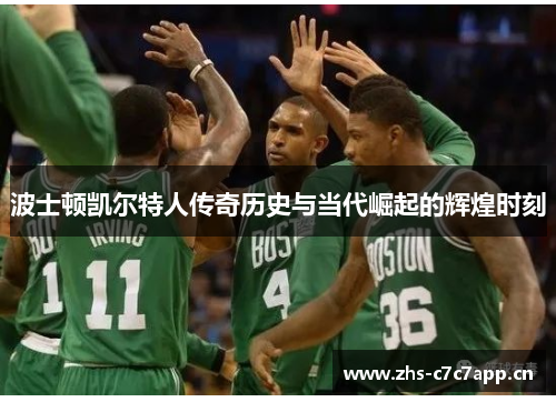 波士顿凯尔特人传奇历史与当代崛起的辉煌时刻