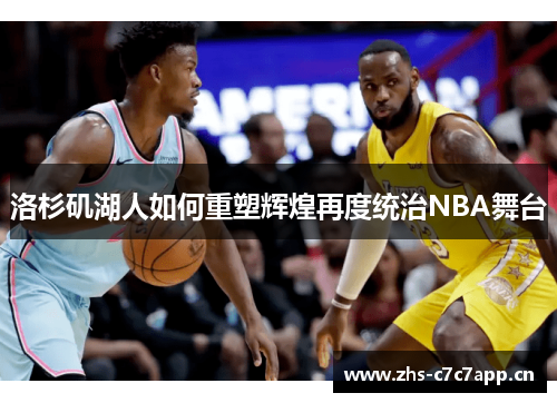 洛杉矶湖人如何重塑辉煌再度统治NBA舞台