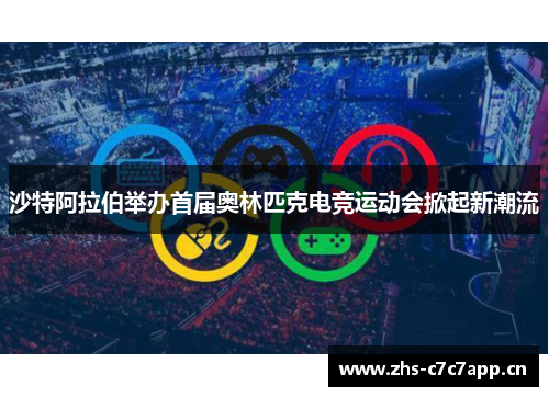 沙特阿拉伯举办首届奥林匹克电竞运动会掀起新潮流