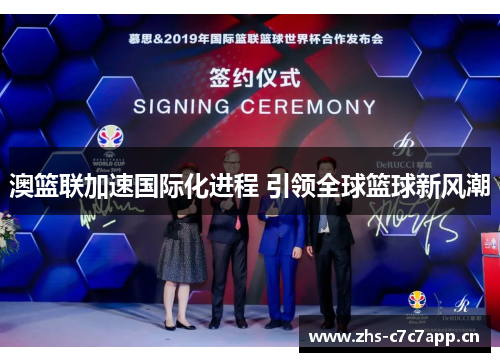 澳篮联加速国际化进程 引领全球篮球新风潮