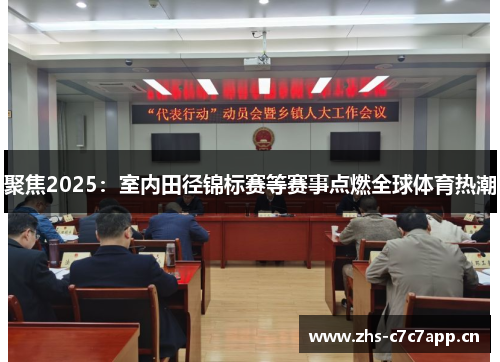 聚焦2025：室内田径锦标赛等赛事点燃全球体育热潮