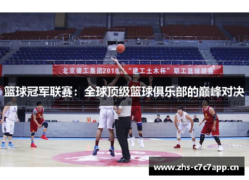 篮球冠军联赛：全球顶级篮球俱乐部的巅峰对决