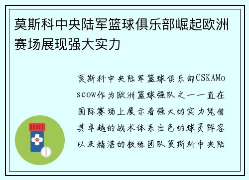 莫斯科中央陆军篮球俱乐部崛起欧洲赛场展现强大实力