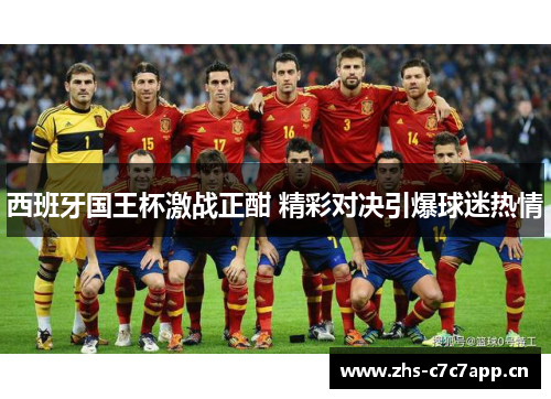 西班牙国王杯激战正酣 精彩对决引爆球迷热情