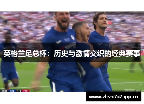 英格兰足总杯：历史与激情交织的经典赛事