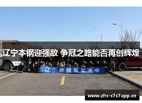 辽宁本钢迎强敌 争冠之路能否再创辉煌