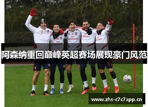 阿森纳重回巅峰英超赛场展现豪门风范