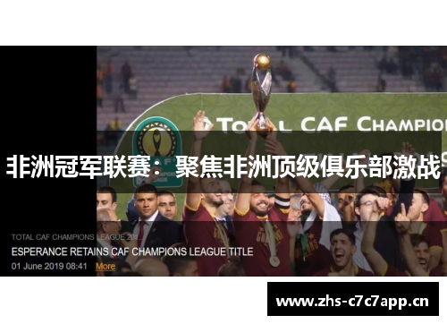 非洲冠军联赛：聚焦非洲顶级俱乐部激战