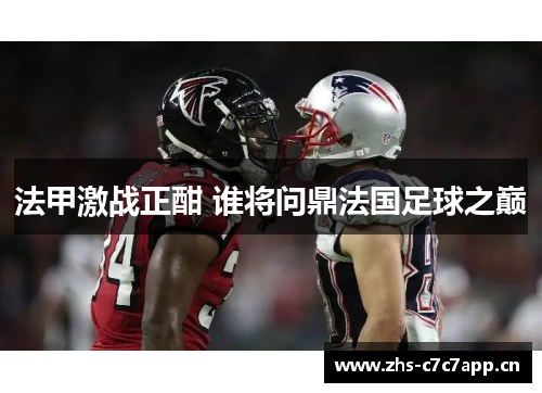 法甲激战正酣 谁将问鼎法国足球之巅