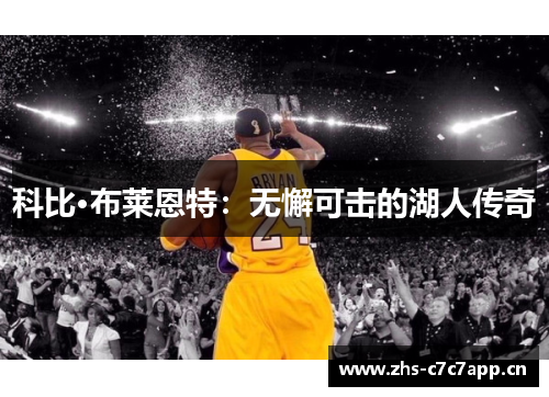 科比·布莱恩特：无懈可击的湖人传奇