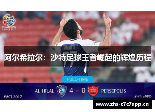 阿尔希拉尔：沙特足球王者崛起的辉煌历程