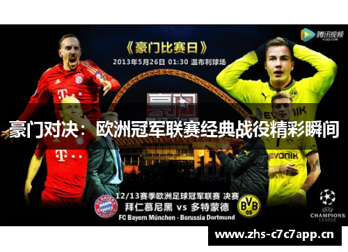 豪门对决：欧洲冠军联赛经典战役精彩瞬间