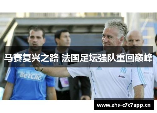 马赛复兴之路 法国足坛强队重回巅峰