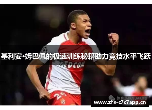 基利安·姆巴佩的极速训练秘籍助力竞技水平飞跃