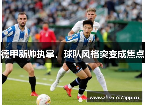 德甲新帅执掌，球队风格突变成焦点