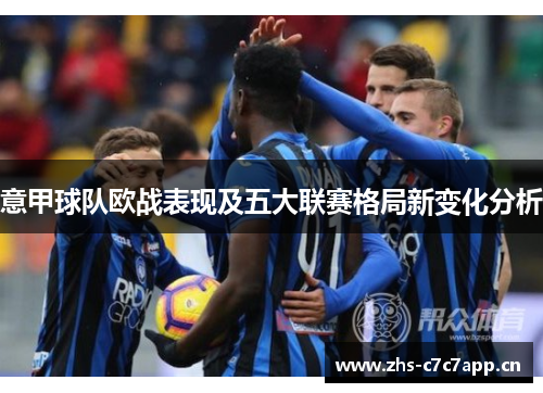 意甲球队欧战表现及五大联赛格局新变化分析