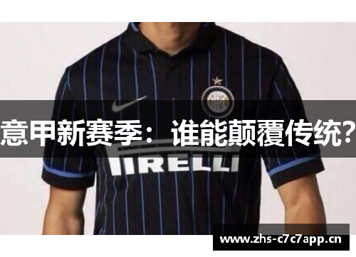 意甲新赛季：谁能颠覆传统？