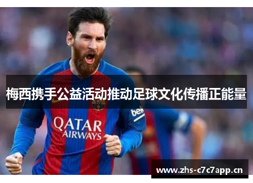 梅西携手公益活动推动足球文化传播正能量