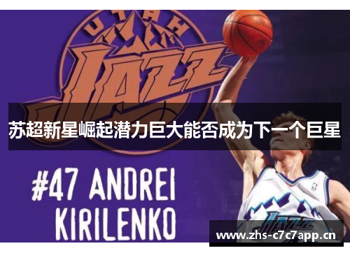 苏超新星崛起潜力巨大能否成为下一个巨星