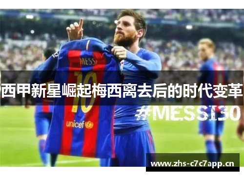 西甲新星崛起梅西离去后的时代变革