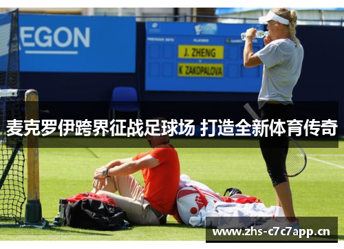 麦克罗伊跨界征战足球场 打造全新体育传奇